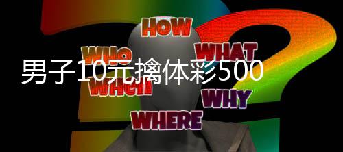 体彩 自选号元擒码守男子0年号20万