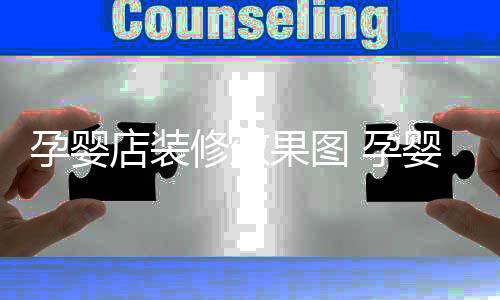 禁忌果图装修修效店装孕婴 孕婴店